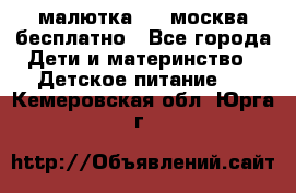 малютка1,2, москва,бесплатно - Все города Дети и материнство » Детское питание   . Кемеровская обл.,Юрга г.